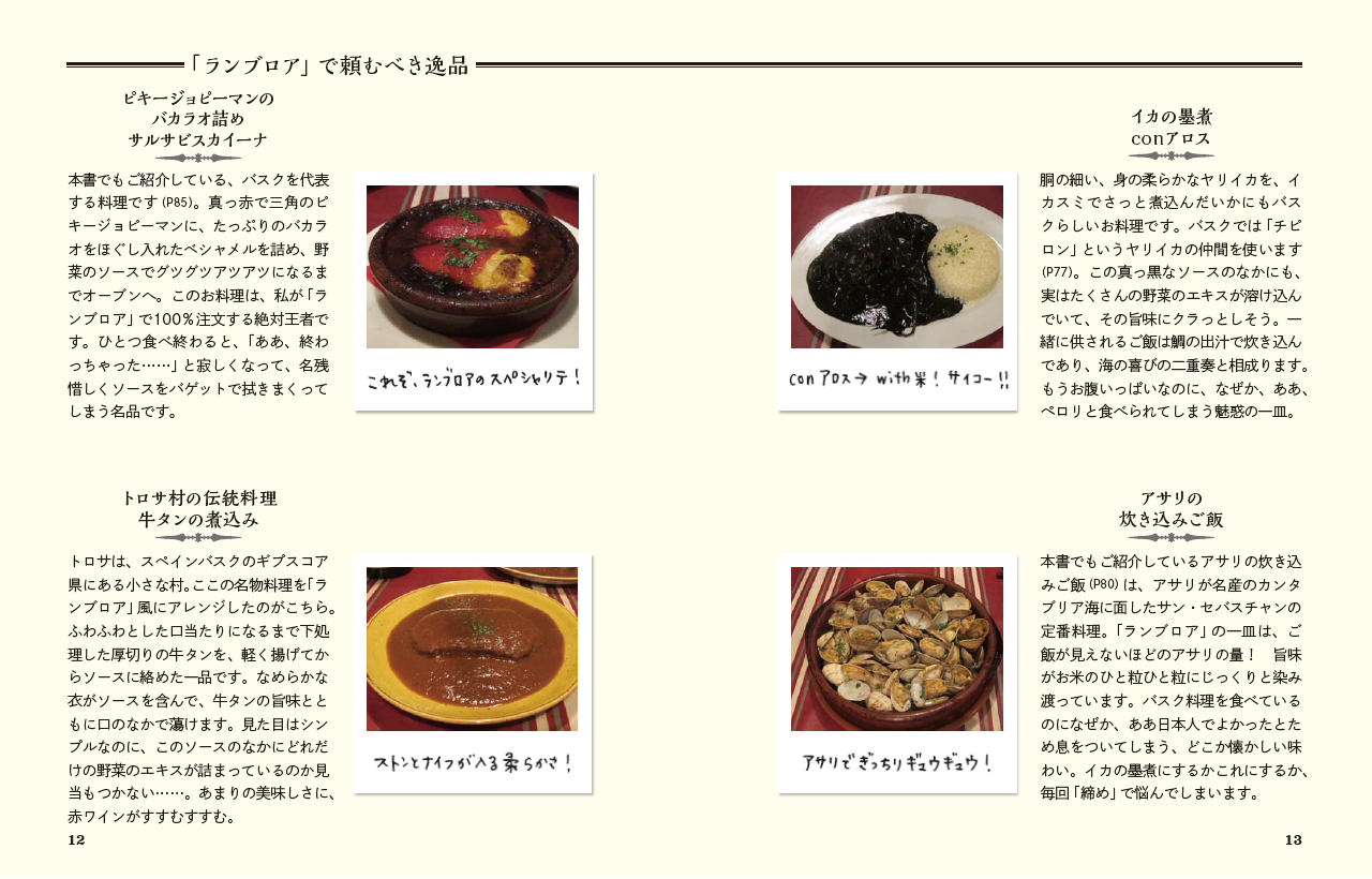 行ったつもりの バスク料理 - ブックマン社